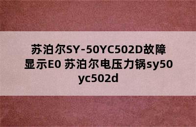 苏泊尔SY-50YC502D故障显示E0 苏泊尔电压力锅sy50yc502d